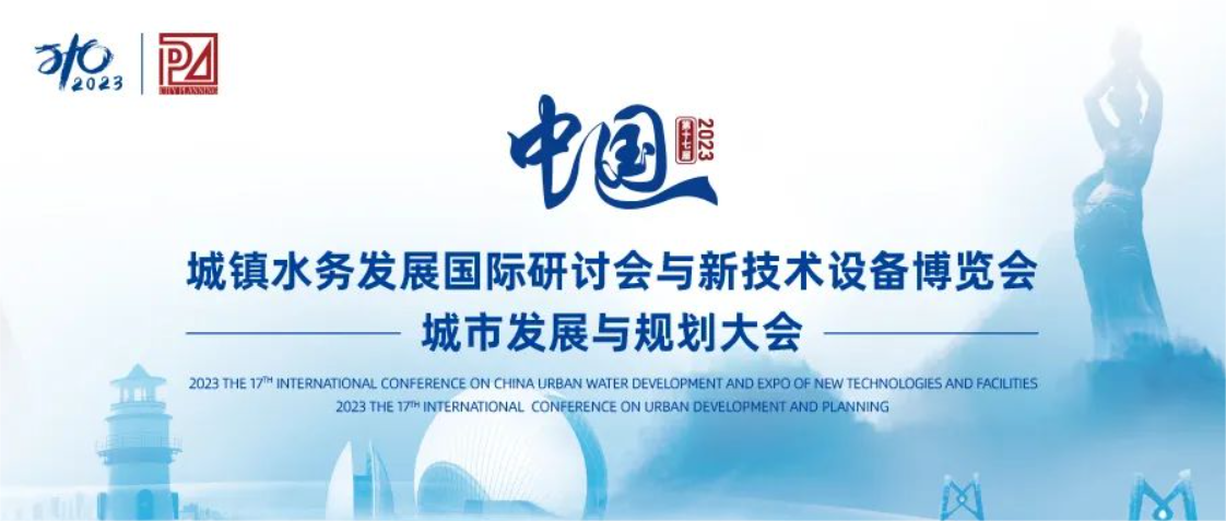 邀請函丨山科智能邀您共聚第十七屆中國城鎮(zhèn)水務大會
