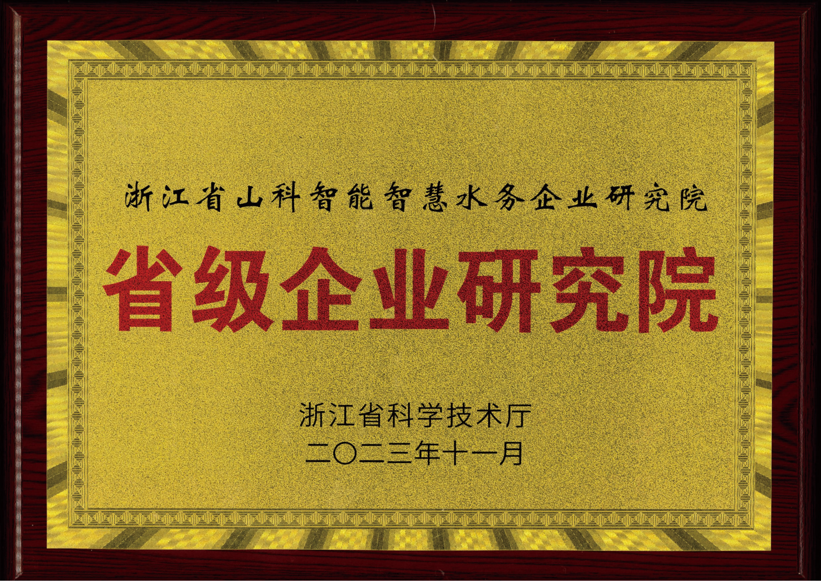 喜報！山科智能智慧水務研究院獲評2023年浙江省企業研究院！