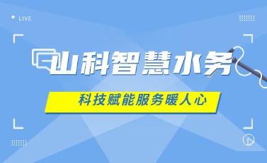 山科智慧水務(wù) | 科技賦能解民憂(yōu)，湖北日?qǐng)?bào)點(diǎn)贊暖心服務(wù)
