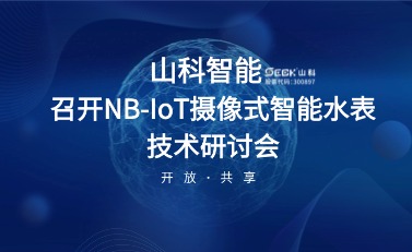 NB-IoT攝像式智能水表研討會(huì)暨標(biāo)準(zhǔn)啟動(dòng)會(huì)在山科智能召開(kāi)