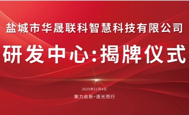 聚力啟新 逐光而行——鹽城市華晟聯(lián)科研發(fā)中心正式揭牌