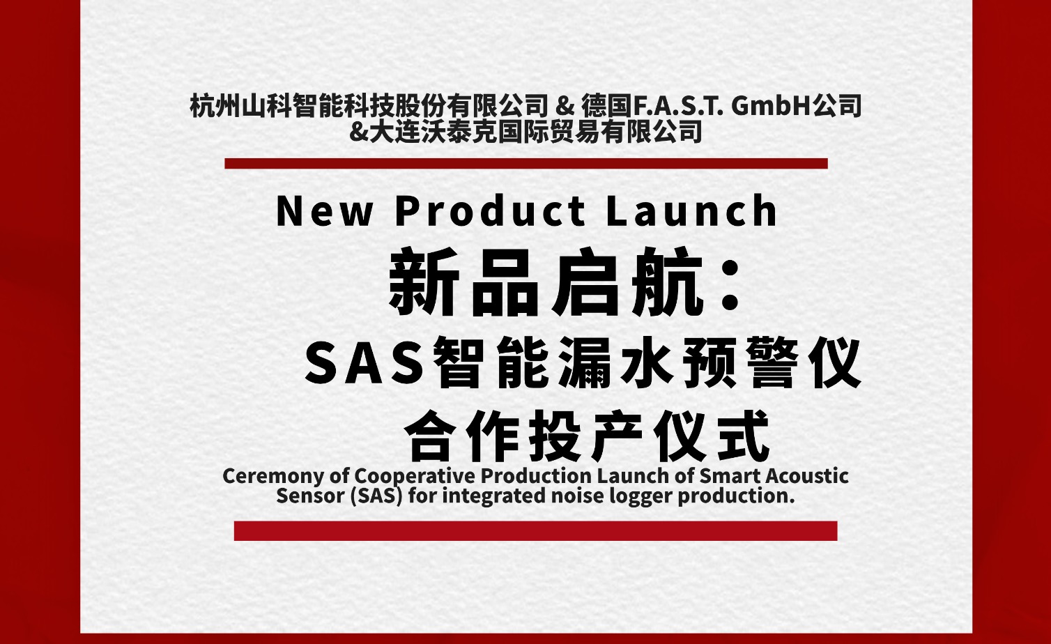 新品啟航共筑新篇！SAS智能漏水預(yù)警儀合作投產(chǎn)儀式圓滿(mǎn)舉行