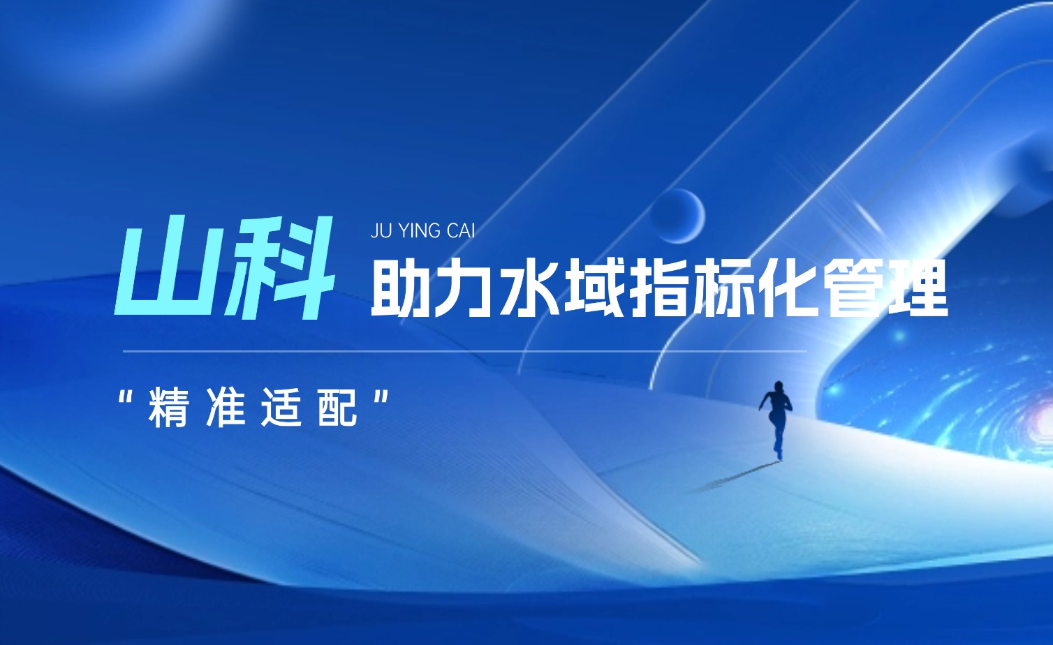 山科水域指標化管理系統：創新驅動，智慧護航水域生態長效保護