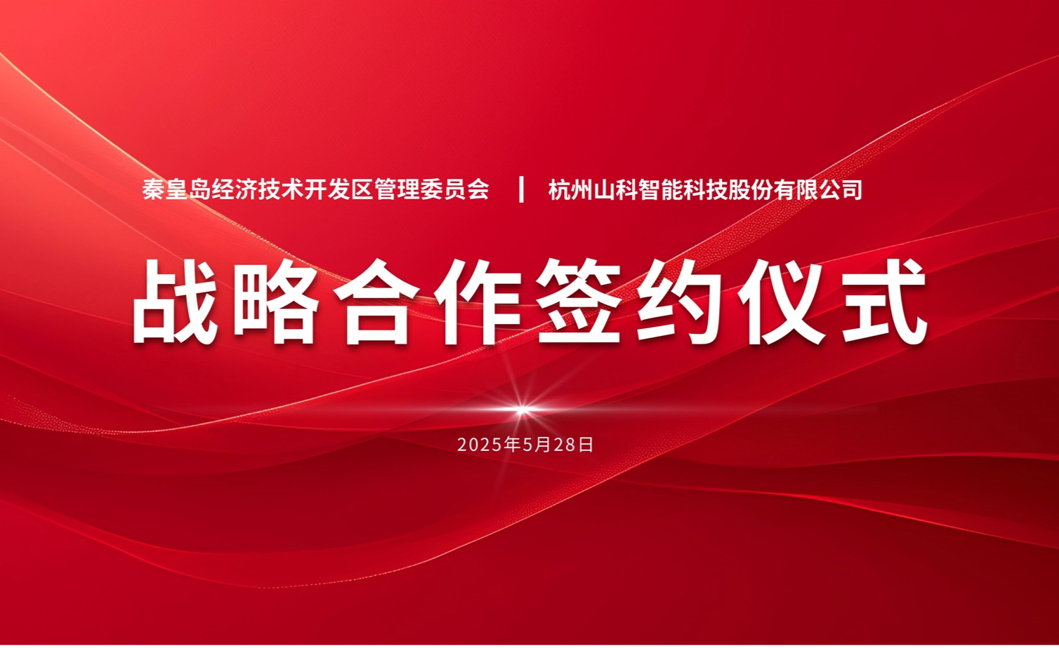 聚力同行 致遠未來——秦皇島經開區管委會與山科智能戰略合作簽約儀式圓滿舉行