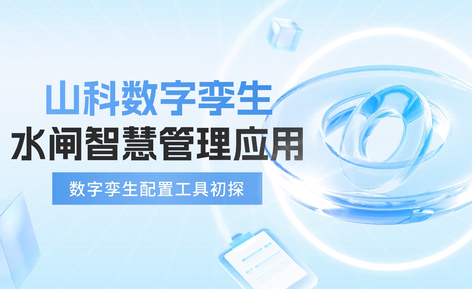 數字孿生×智慧水利 | 從0到1探索水閘智慧管理